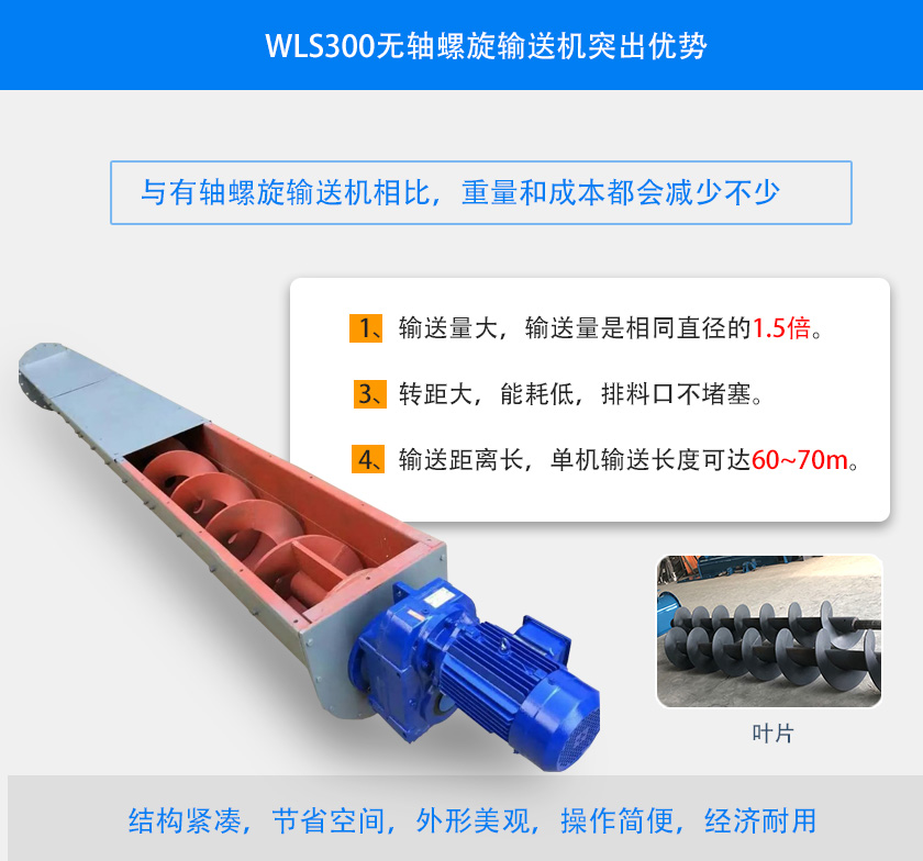 WLS300無軸螺旋輸送機(jī)突出優(yōu)勢