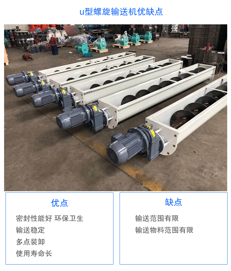 U型螺旋輸送機(jī)優(yōu)點(diǎn)：密封性能好 衛(wèi)生，輸送穩(wěn)定，可多點(diǎn)裝卸，使用壽命長